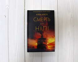 Смерть на Нілі